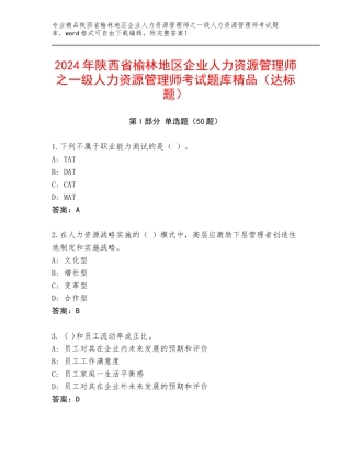 2024年陕西省榆林地区企业人力资源管理师之一级人力资源管理师考试题库精品（达标题）