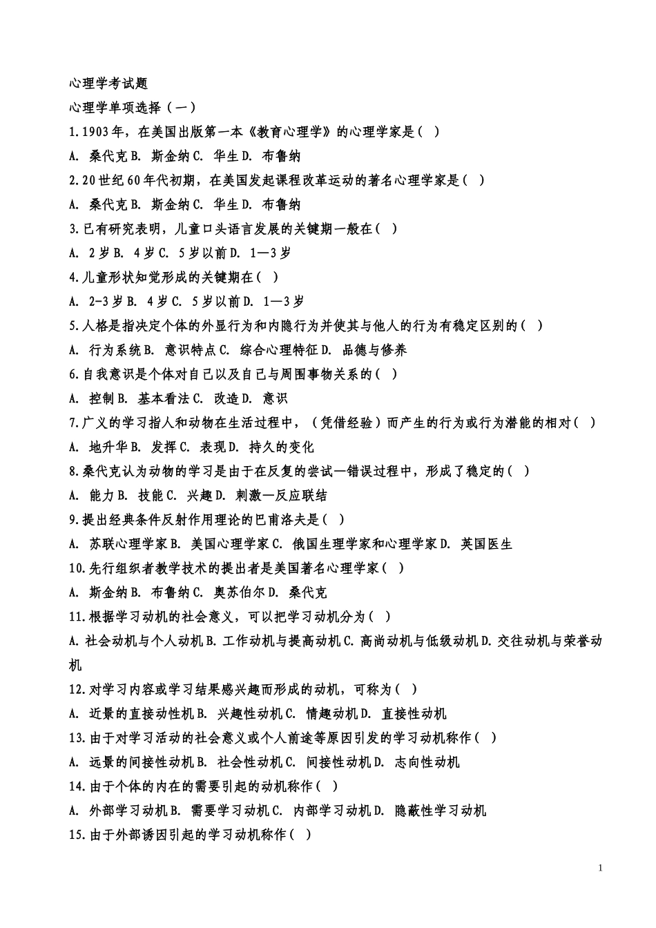 心理学考试题_第1页