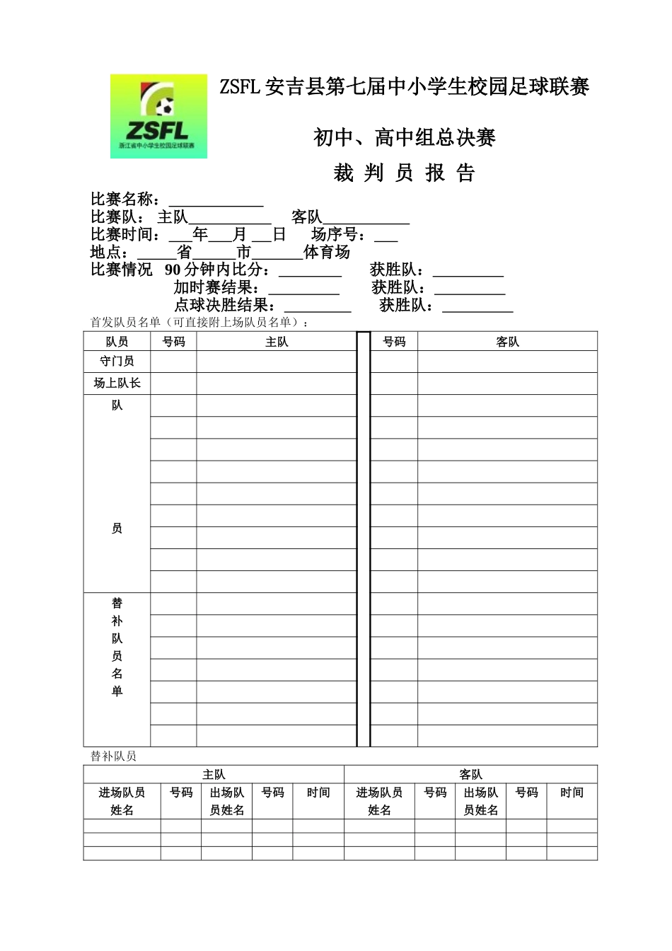 裁判员报告表_第1页