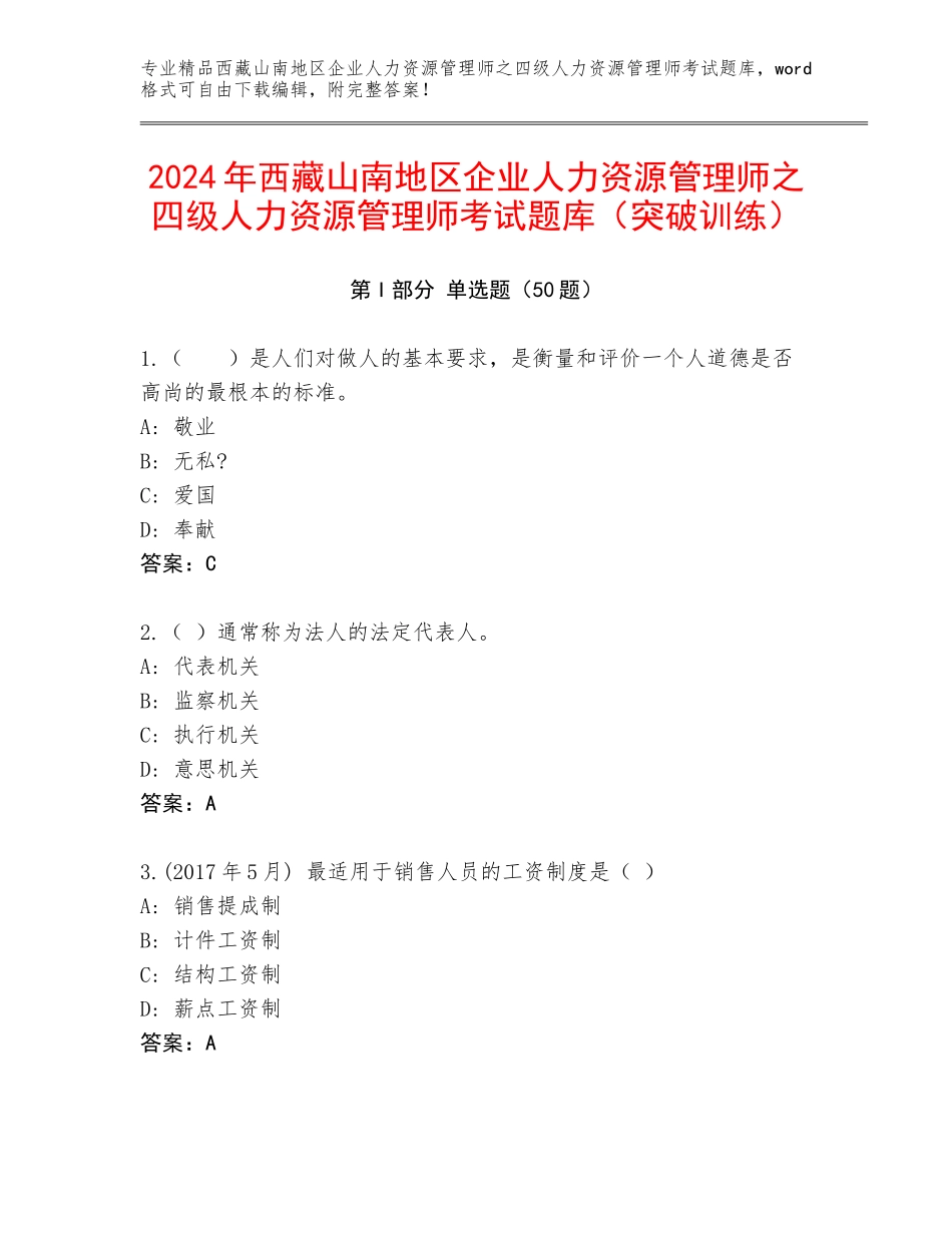 2024年西藏山南地区企业人力资源管理师之四级人力资源管理师考试题库（突破训练）_第1页