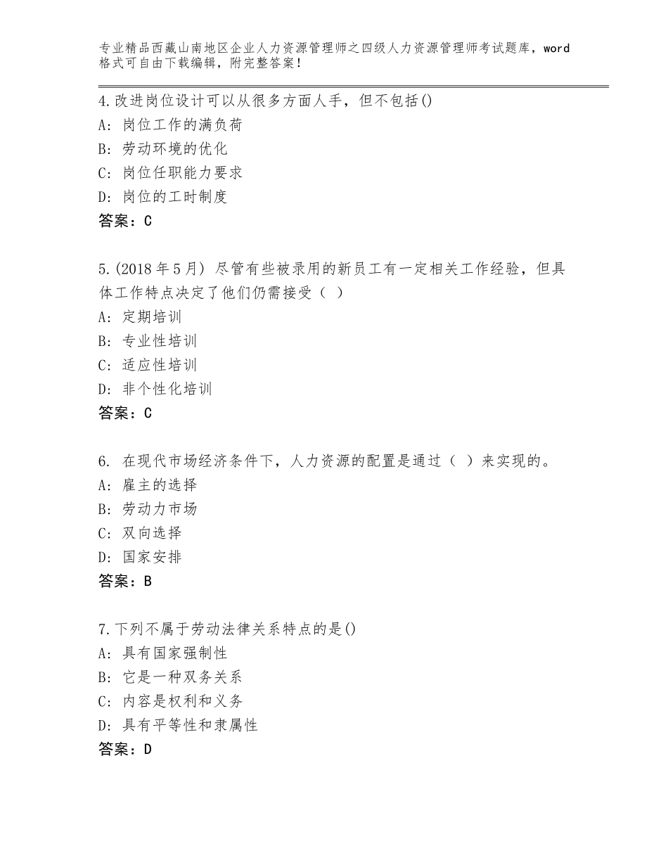 2024年西藏山南地区企业人力资源管理师之四级人力资源管理师考试题库（突破训练）_第2页