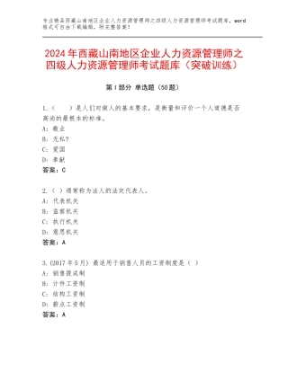 2024年西藏山南地区企业人力资源管理师之四级人力资源管理师考试题库（突破训练）