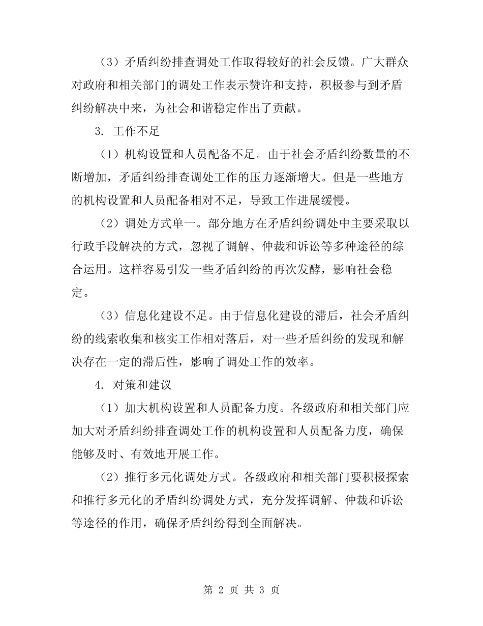 2024年社会矛盾纠纷排查调处上年工作总结_第2页