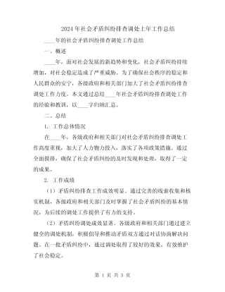 2024年社会矛盾纠纷排查调处上年工作总结
