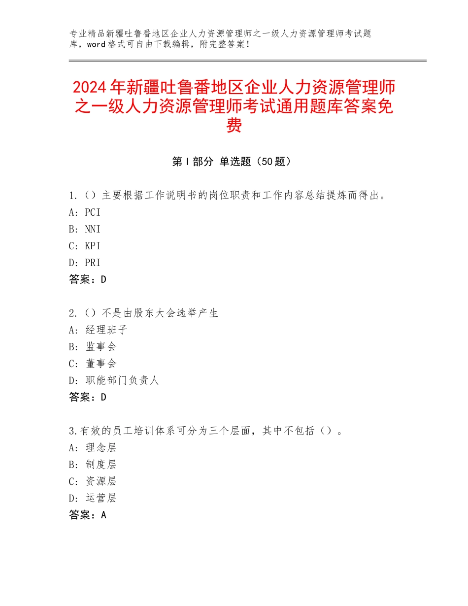 2024年新疆吐鲁番地区企业人力资源管理师之一级人力资源管理师考试通用题库答案免费_第1页