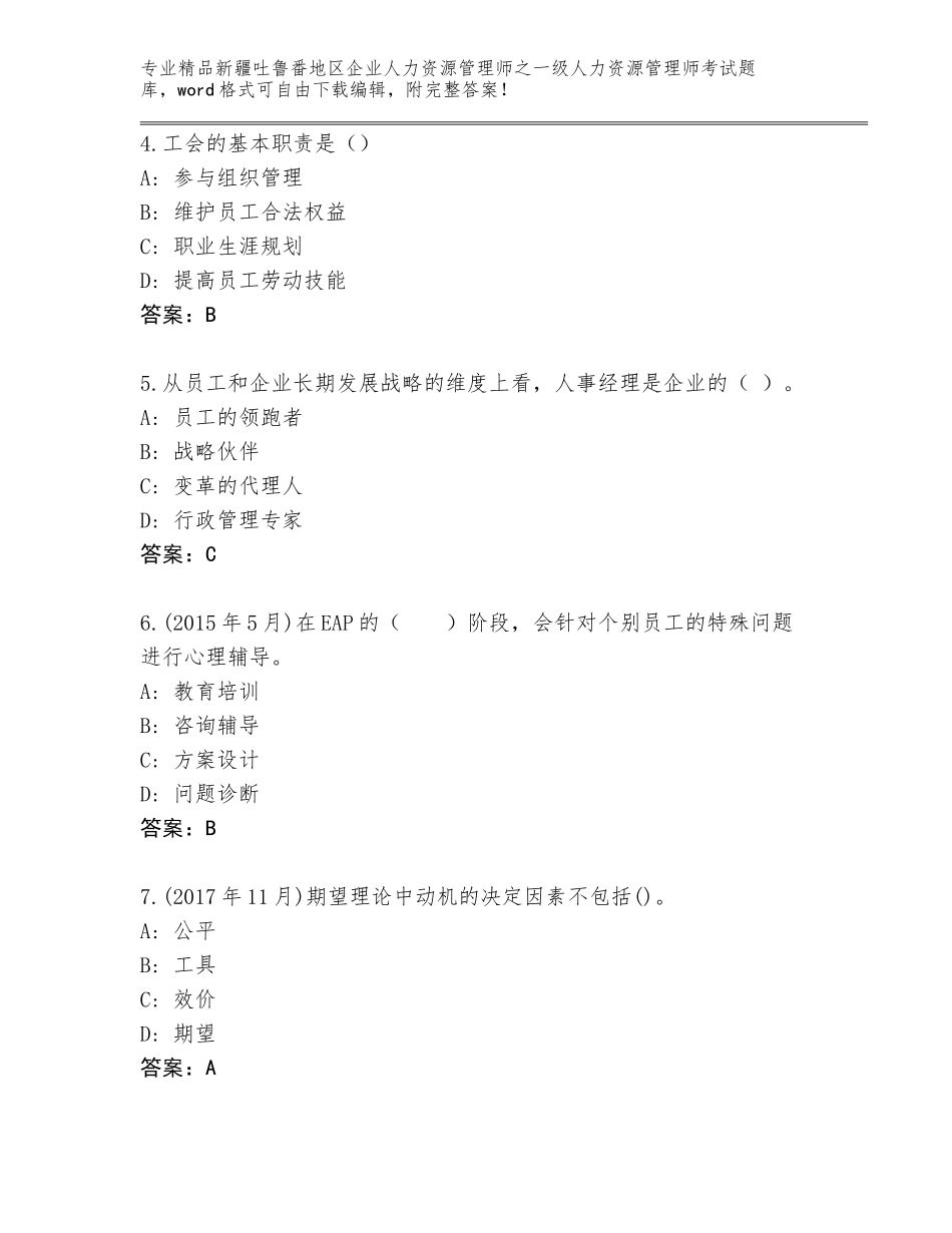 2024年新疆吐鲁番地区企业人力资源管理师之一级人力资源管理师考试通用题库答案免费_第2页