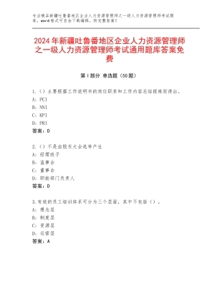 2024年新疆吐鲁番地区企业人力资源管理师之一级人力资源管理师考试通用题库答案免费