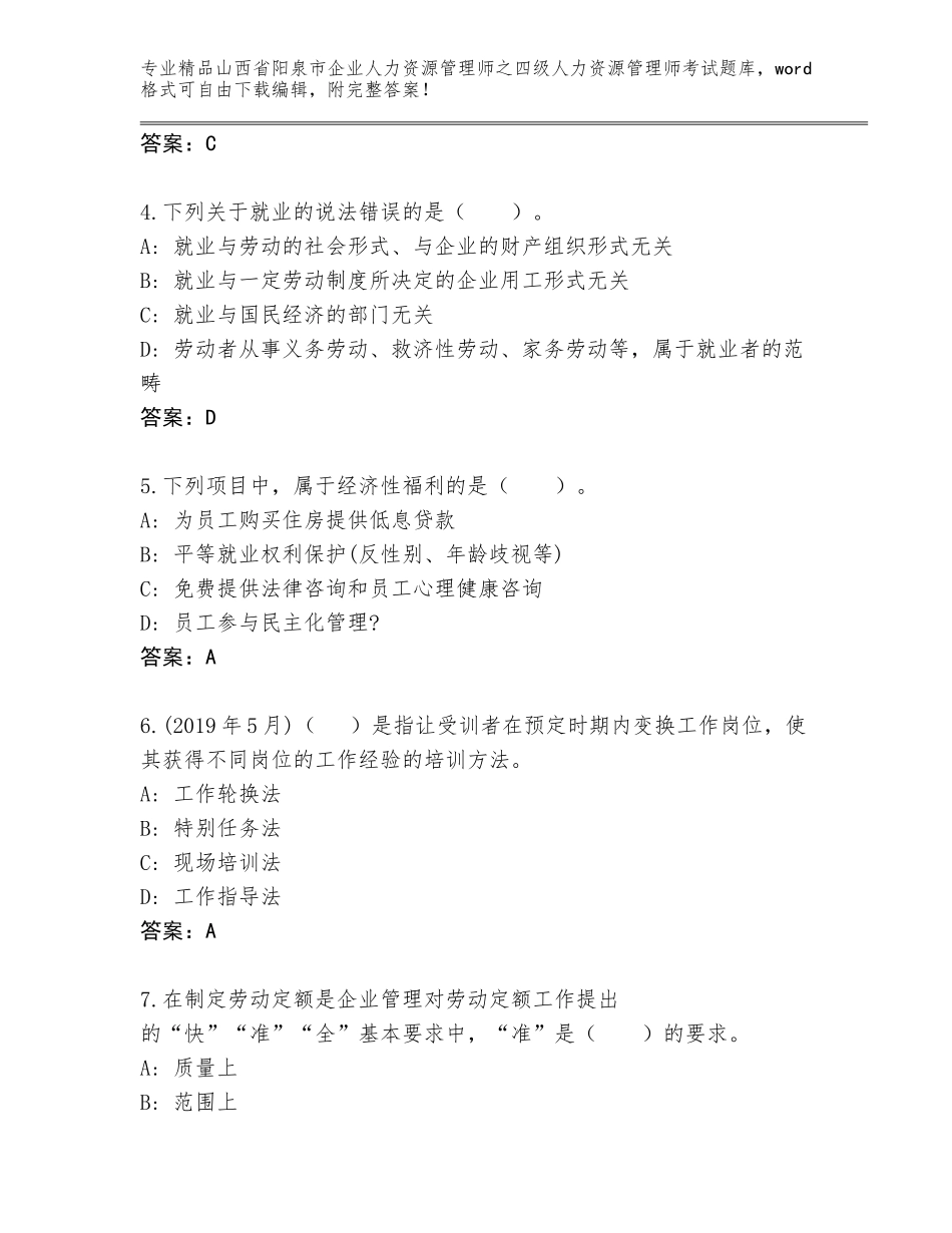 2024年山西省阳泉市企业人力资源管理师之四级人力资源管理师考试通关秘籍题库及答案（精选题）_第2页