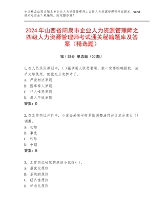 2024年山西省阳泉市企业人力资源管理师之四级人力资源管理师考试通关秘籍题库及答案（精选题）