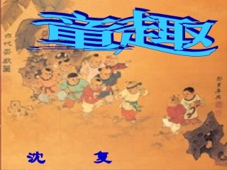 七、幼时记趣