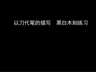 黑白木刻练习