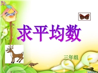 第三单元平均数 (3)