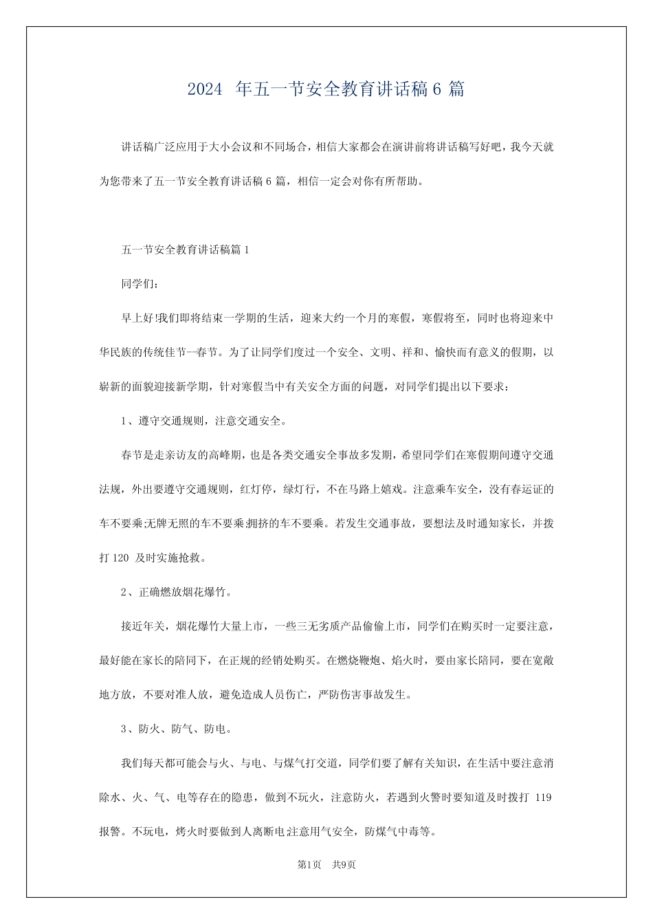 2024年五一节安全教育讲话稿6篇 _第1页