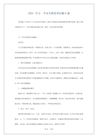 2024年五一节安全教育讲话稿6篇 
