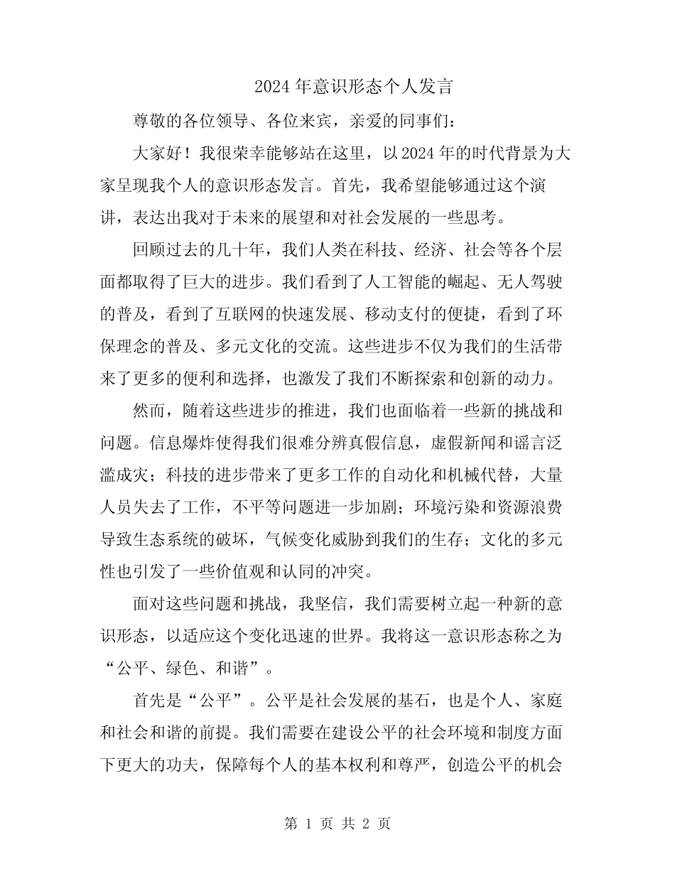 2024年意识形态个人发言_第1页
