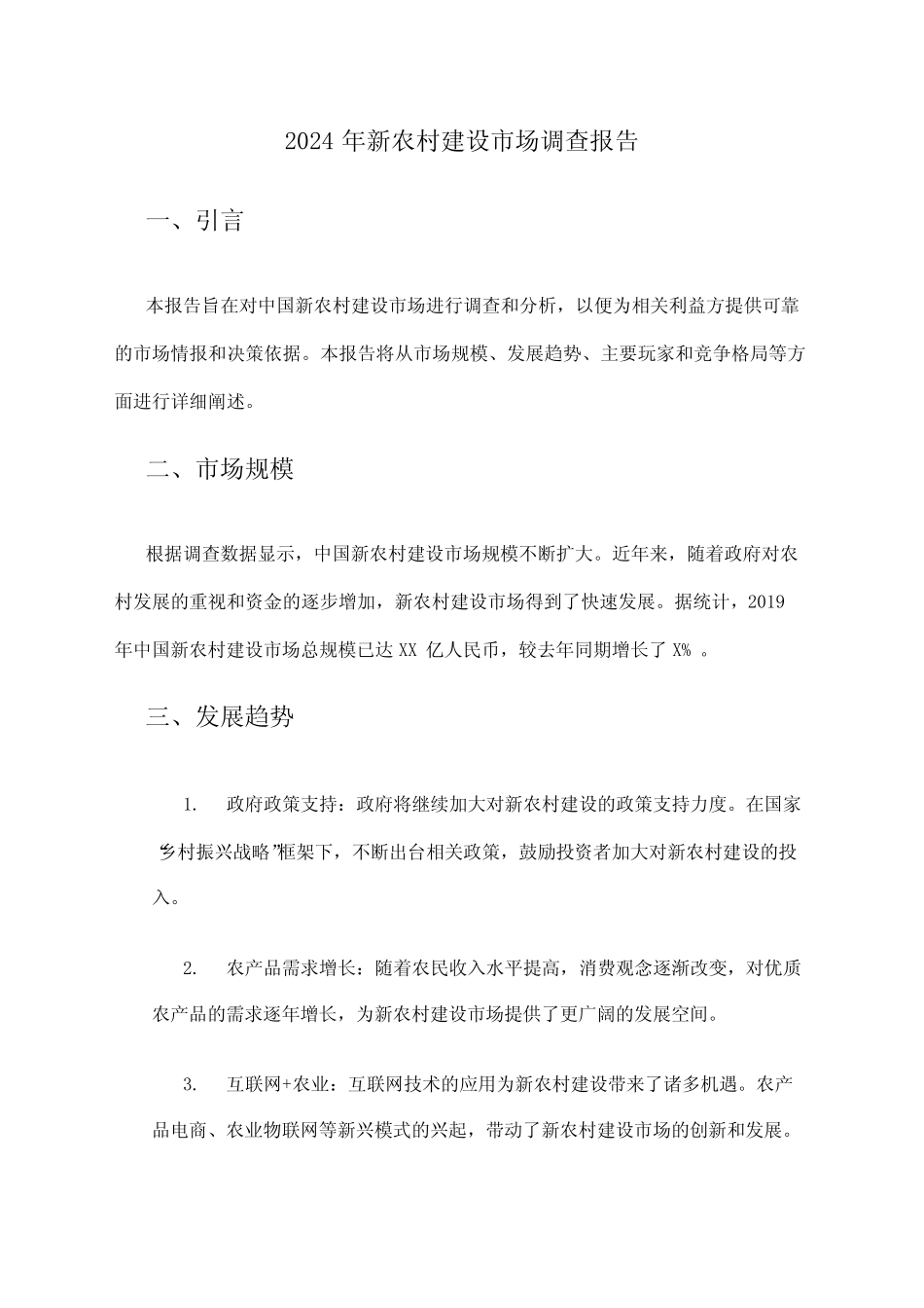 2024年新农村建设市场调查报告_第1页