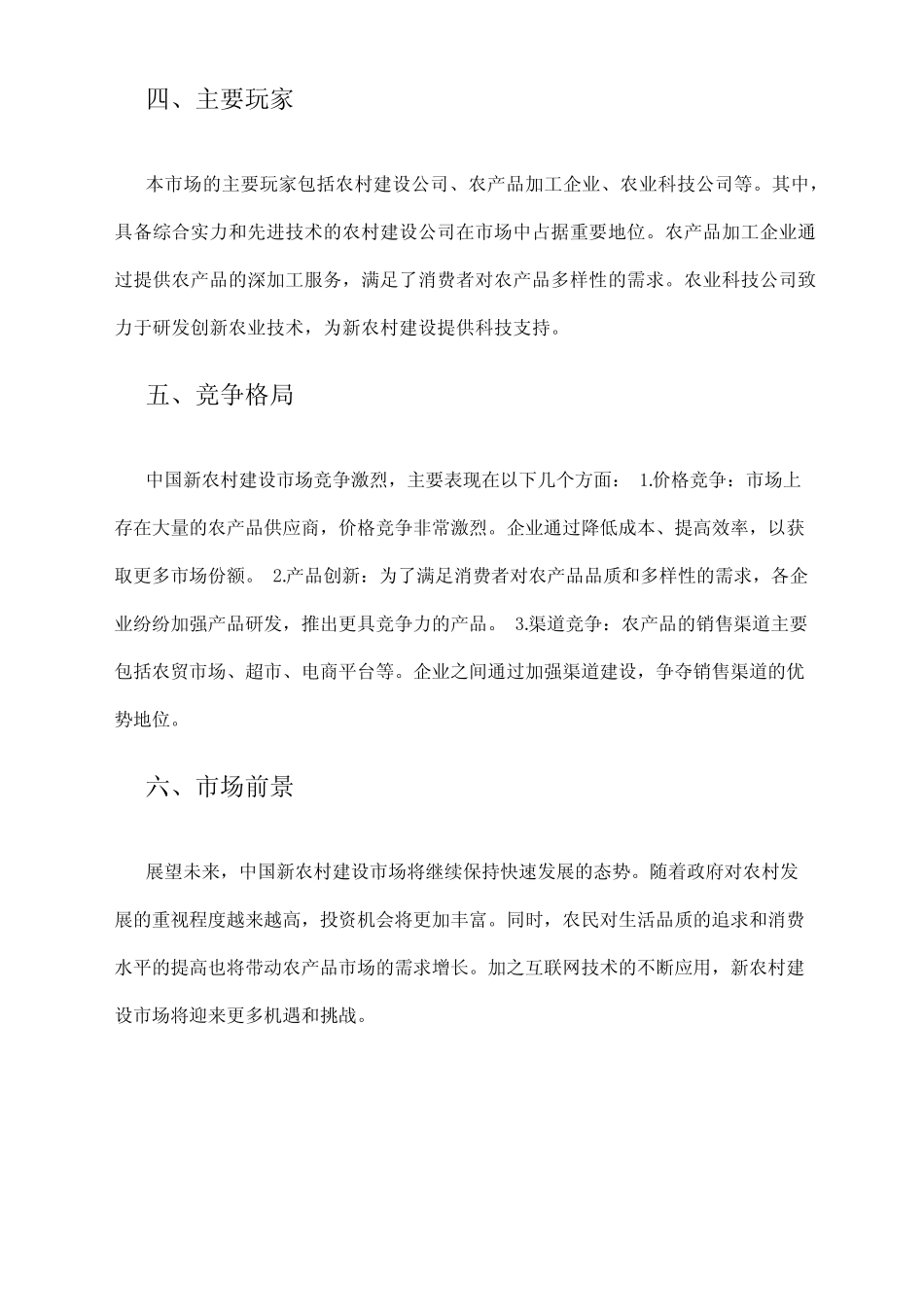 2024年新农村建设市场调查报告_第2页