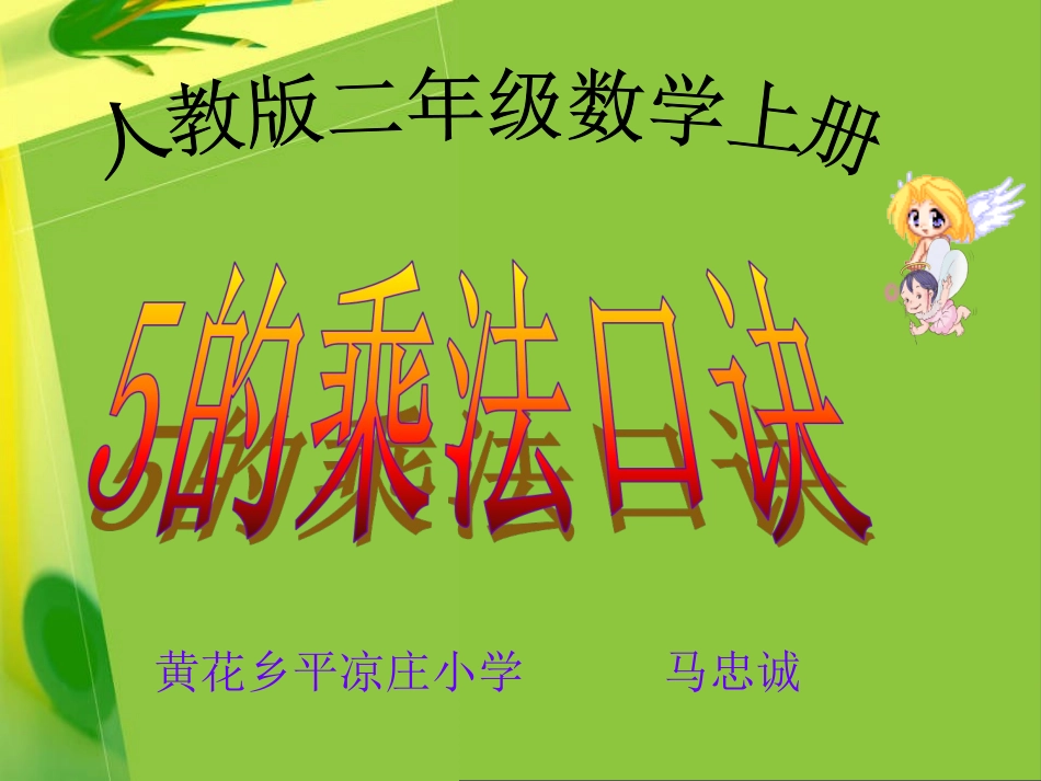 5的乘法口诀课件_第1页