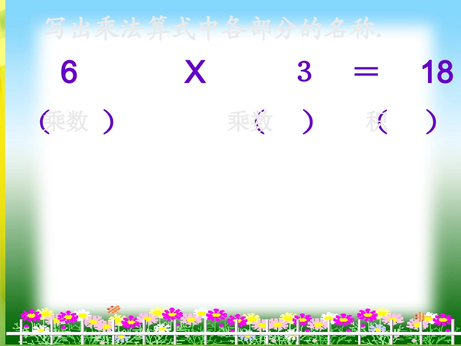 5的乘法口诀课件_第3页