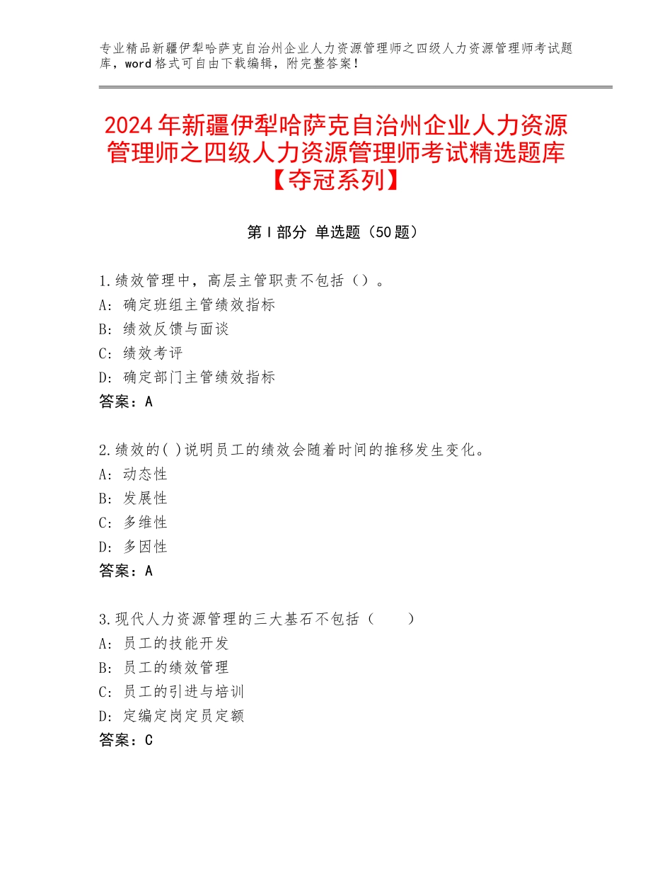 2024年新疆伊犁哈萨克自治州企业人力资源管理师之四级人力资源管理师考试精选题库【夺冠系列】_第1页