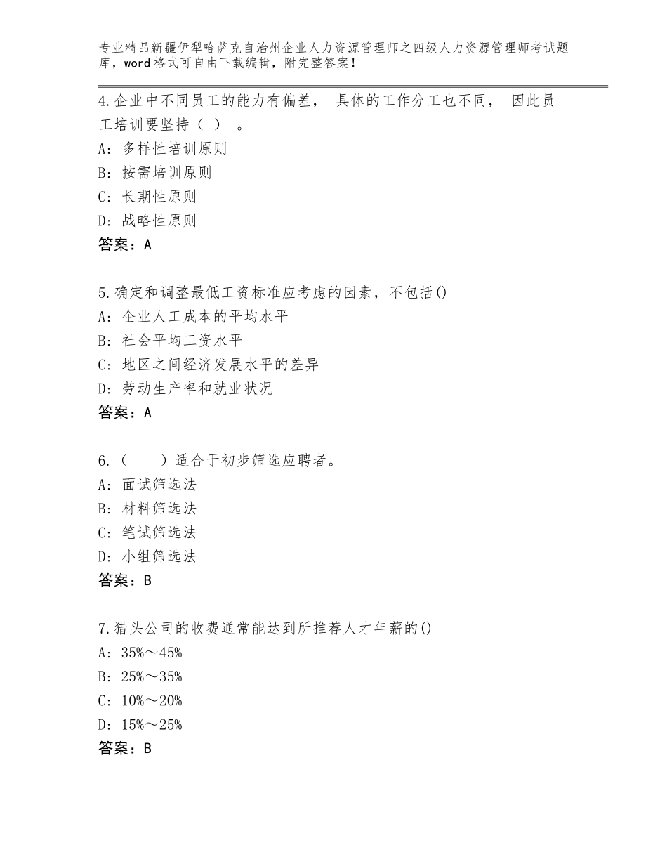 2024年新疆伊犁哈萨克自治州企业人力资源管理师之四级人力资源管理师考试精选题库【夺冠系列】_第2页