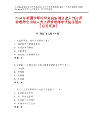 2024年新疆伊犁哈萨克自治州企业人力资源管理师之四级人力资源管理师考试精选题库【夺冠系列】