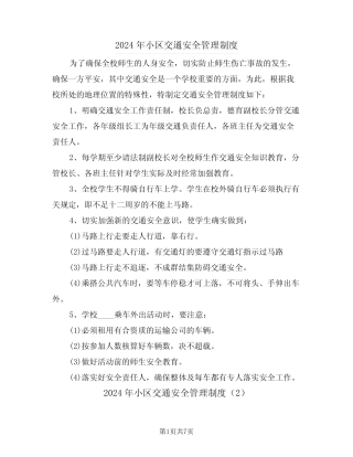 2024年小区交通安全管理制度(3篇) 