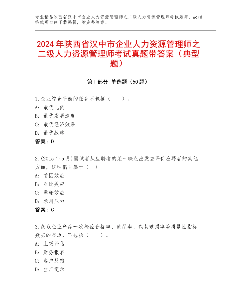 2024年陕西省汉中市企业人力资源管理师之二级人力资源管理师考试真题带答案（典型题）_第1页