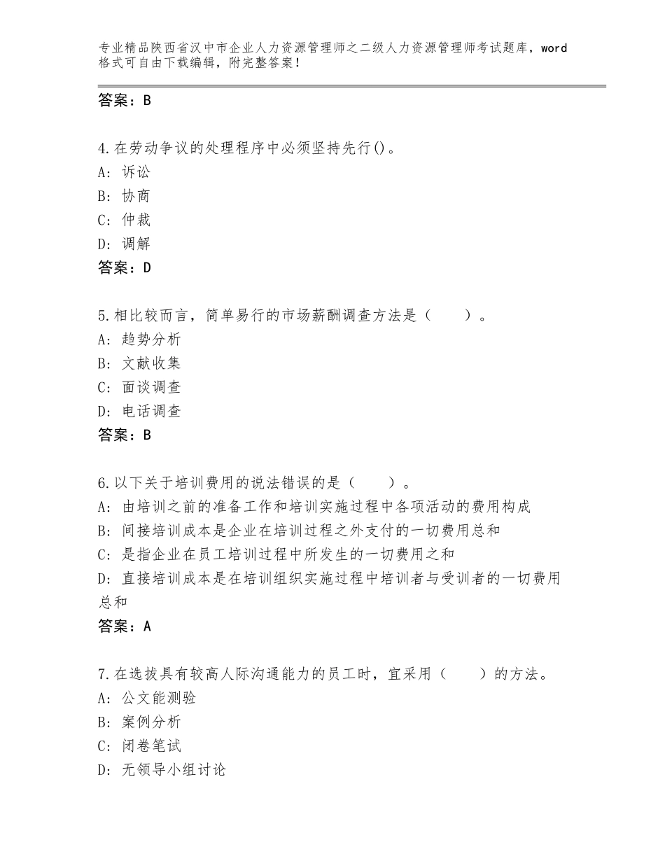 2024年陕西省汉中市企业人力资源管理师之二级人力资源管理师考试真题带答案（典型题）_第2页