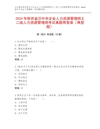 2024年陕西省汉中市企业人力资源管理师之二级人力资源管理师考试真题带答案（典型题）
