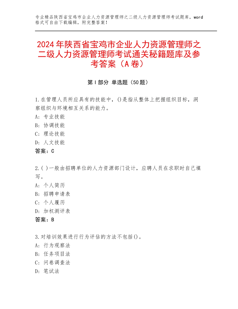 2024年陕西省宝鸡市企业人力资源管理师之二级人力资源管理师考试通关秘籍题库及参考答案（A卷）_第1页