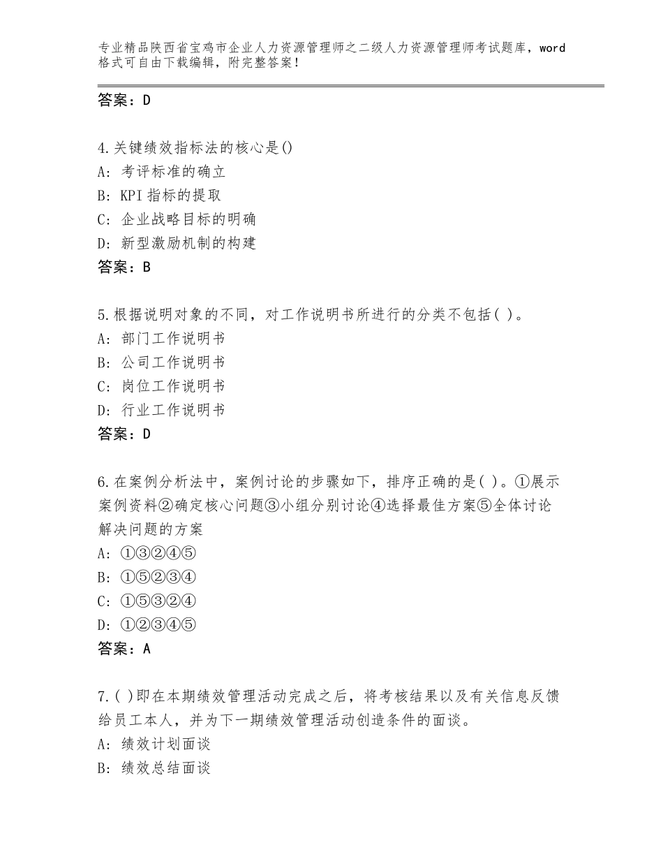 2024年陕西省宝鸡市企业人力资源管理师之二级人力资源管理师考试通关秘籍题库及参考答案（A卷）_第2页