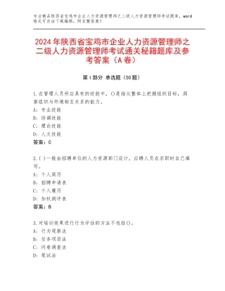 2024年陕西省宝鸡市企业人力资源管理师之二级人力资源管理师考试通关秘籍题库及参考答案（A卷）