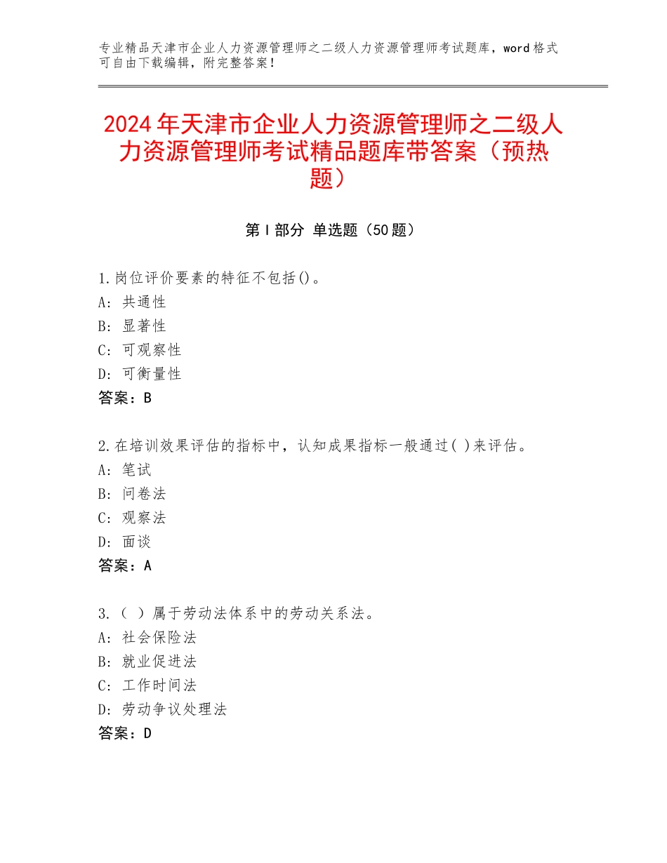 2024年天津市企业人力资源管理师之二级人力资源管理师考试精品题库带答案（预热题）_第1页