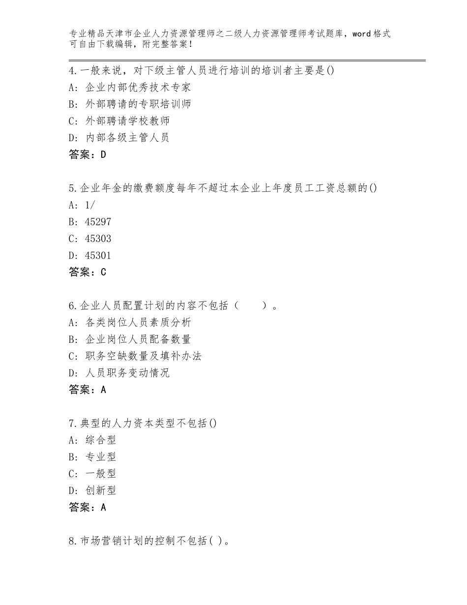 2024年天津市企业人力资源管理师之二级人力资源管理师考试精品题库带答案（预热题）_第2页