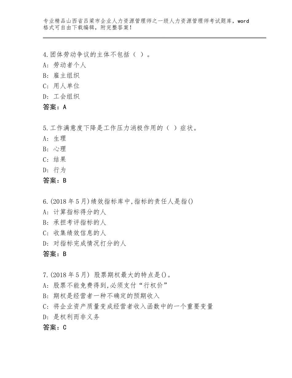 2024年山西省吕梁市企业人力资源管理师之一级人力资源管理师考试题库附参考答案（A卷）_第2页