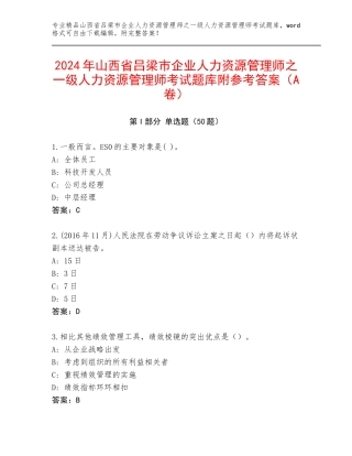 2024年山西省吕梁市企业人力资源管理师之一级人力资源管理师考试题库附参考答案（A卷）