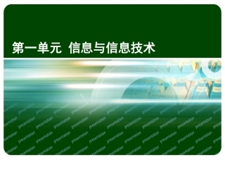 第一单元_信息与信息技术第一轮复习