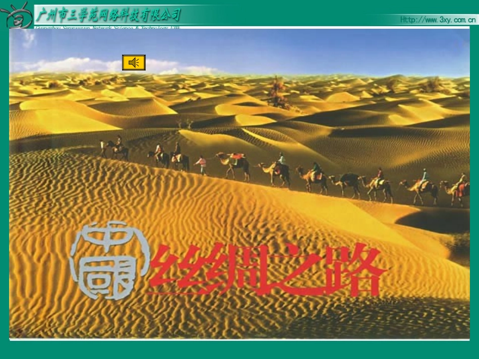 丝绸之路课件_第1页