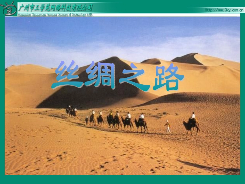 丝绸之路课件_第3页