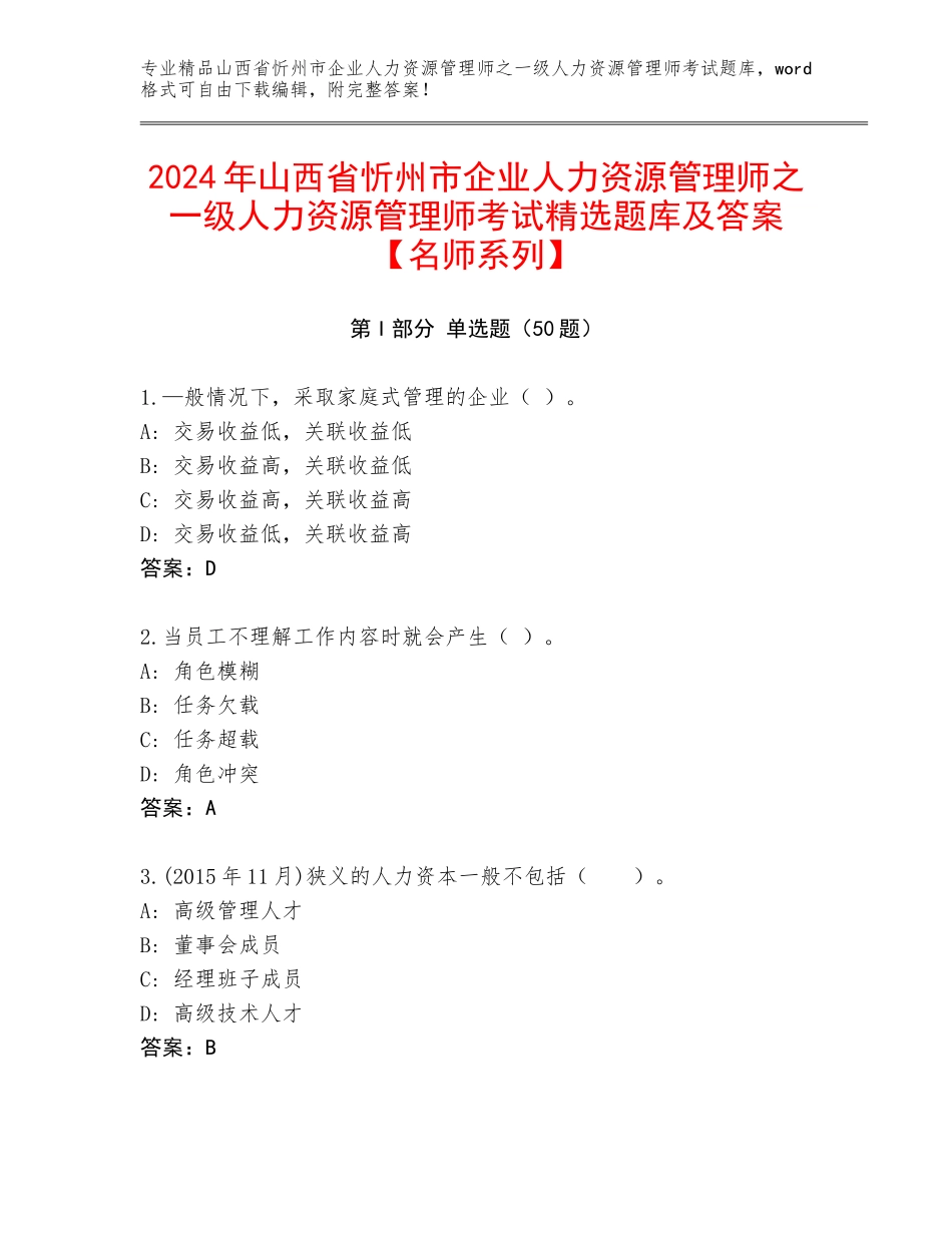 2024年山西省忻州市企业人力资源管理师之一级人力资源管理师考试精选题库及答案【名师系列】_第1页