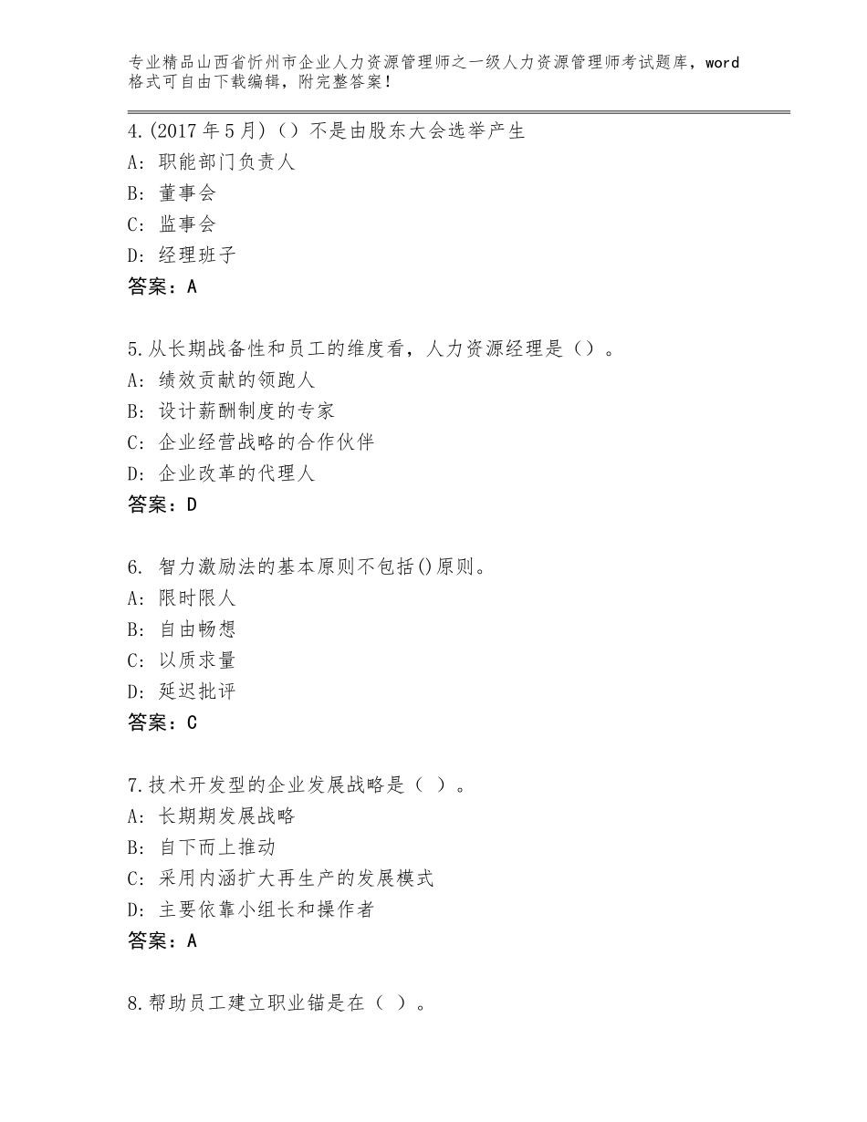2024年山西省忻州市企业人力资源管理师之一级人力资源管理师考试精选题库及答案【名师系列】_第2页