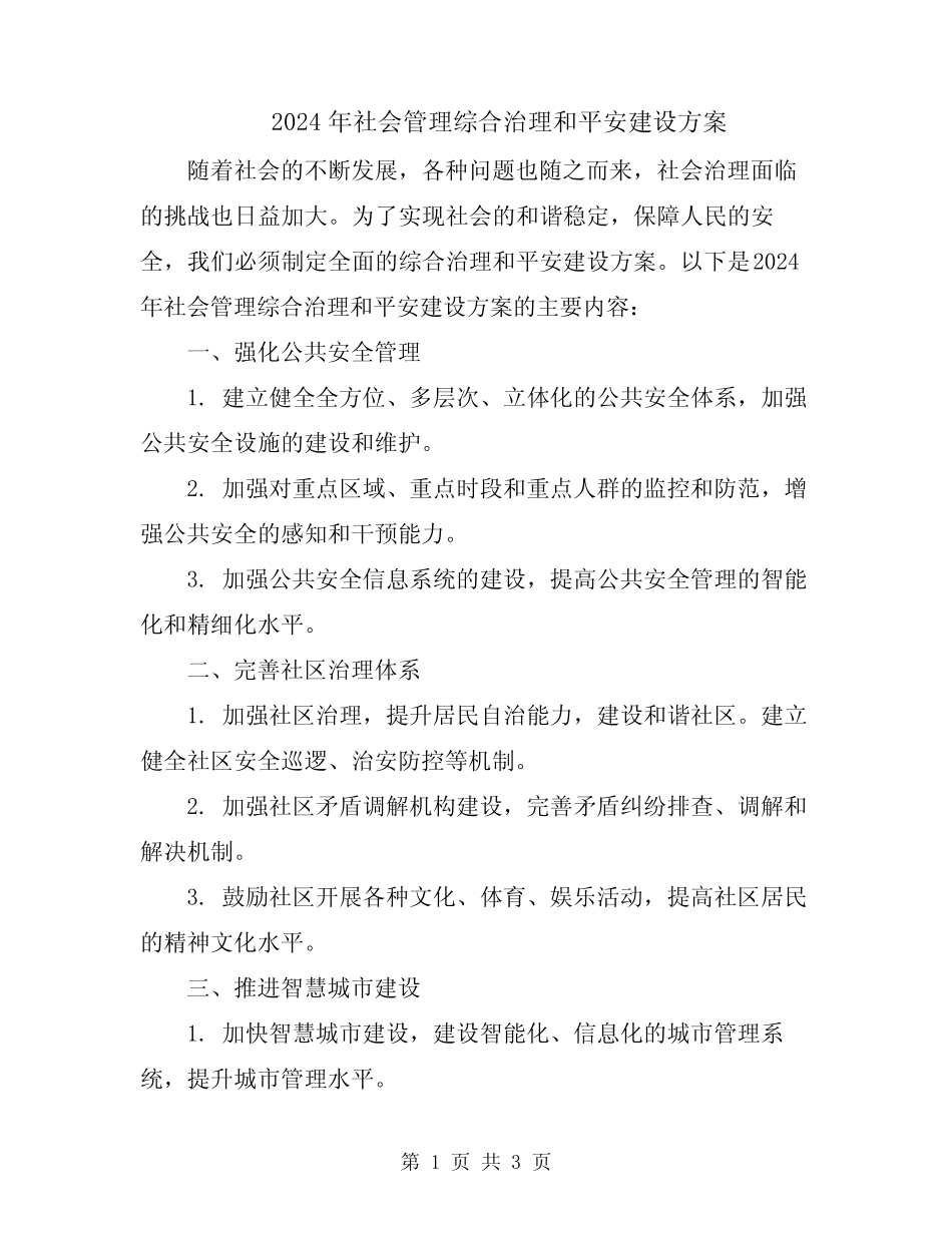 2024年社会管理综合治理和平安建设方案 _第1页