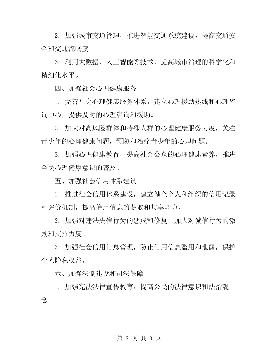 2024年社会管理综合治理和平安建设方案 _第2页