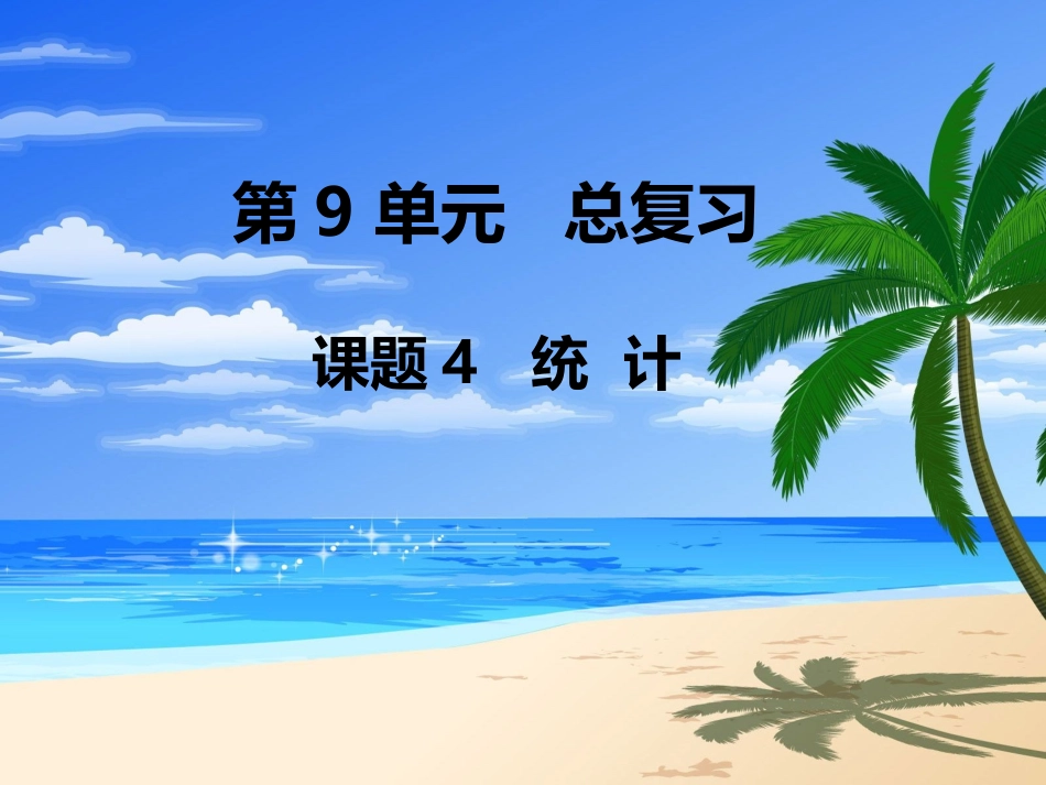 第4课时统计_第1页