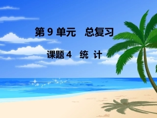 第4课时统计