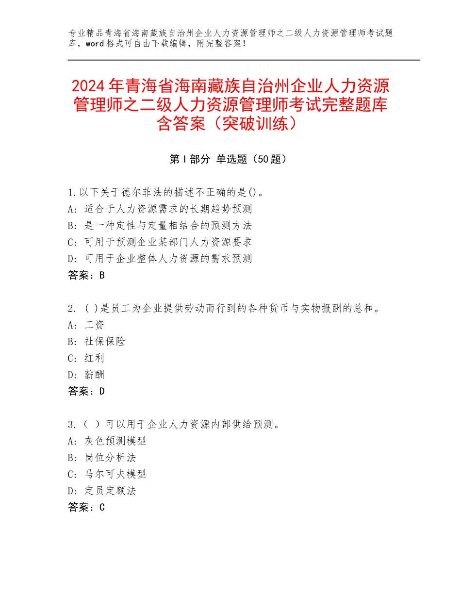 2024年青海省海南藏族自治州企业人力资源管理师之二级人力资源管理师考试完整题库含答案（突破训练）_第1页