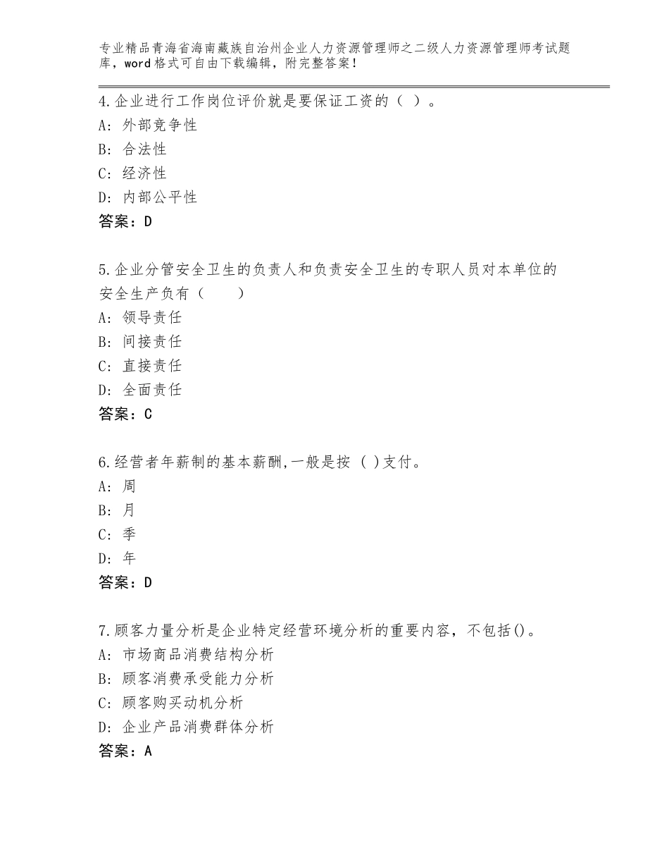 2024年青海省海南藏族自治州企业人力资源管理师之二级人力资源管理师考试完整题库含答案（突破训练）_第2页