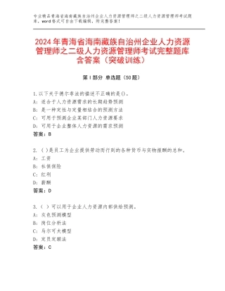 2024年青海省海南藏族自治州企业人力资源管理师之二级人力资源管理师考试完整题库含答案（突破训练）