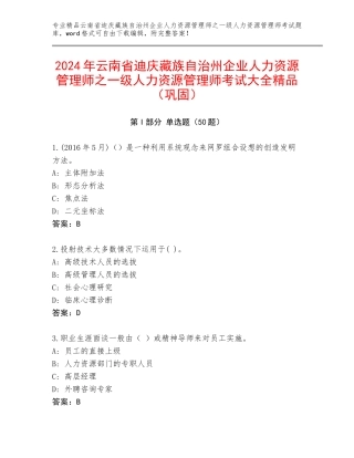 2024年云南省迪庆藏族自治州企业人力资源管理师之一级人力资源管理师考试大全精品（巩固）